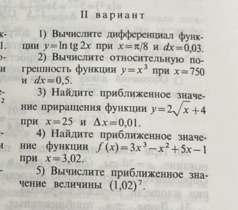 Математика дифференциал,приближенное значение приращения функции,приближенное значение функции,приближенное значение вел
